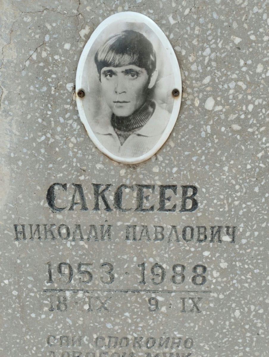 Саксеев Николай Павлович