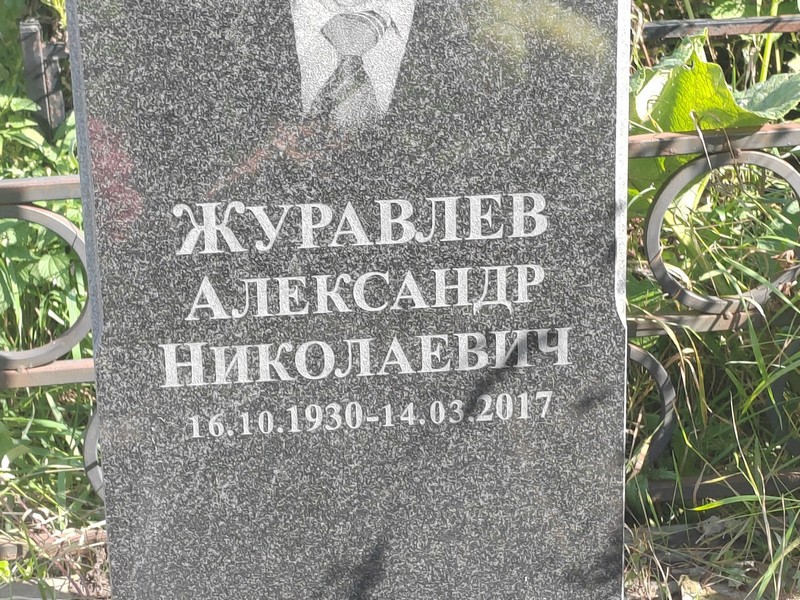 Журавлев