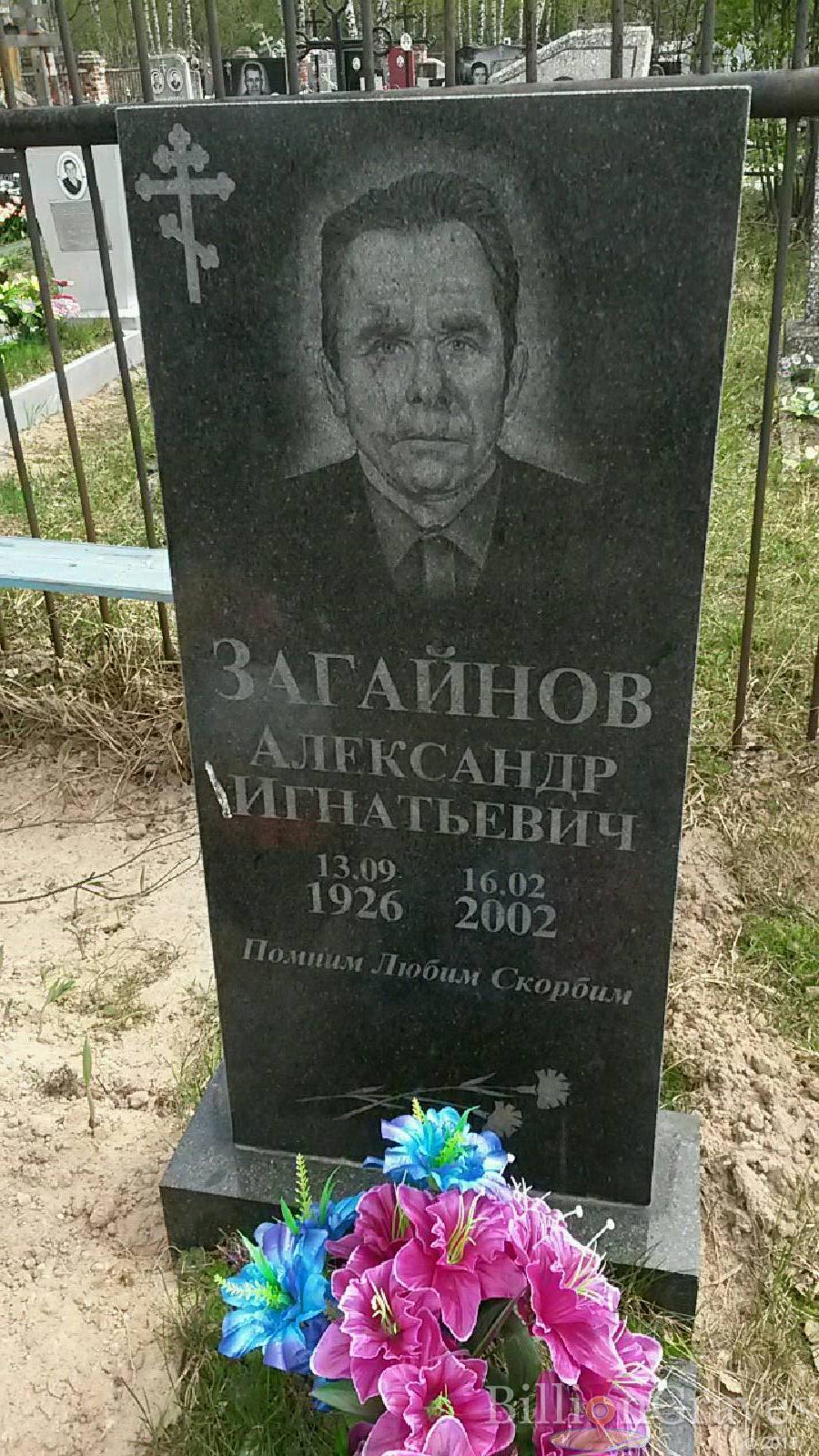 загайнов александр игнатьевич