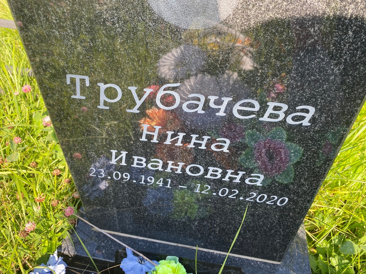 Трубачева