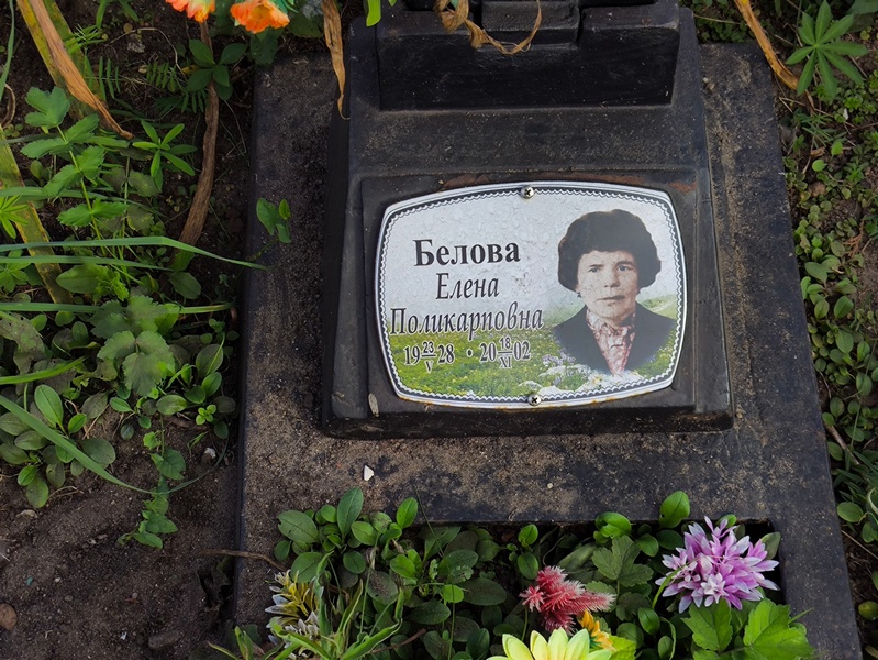 Белова