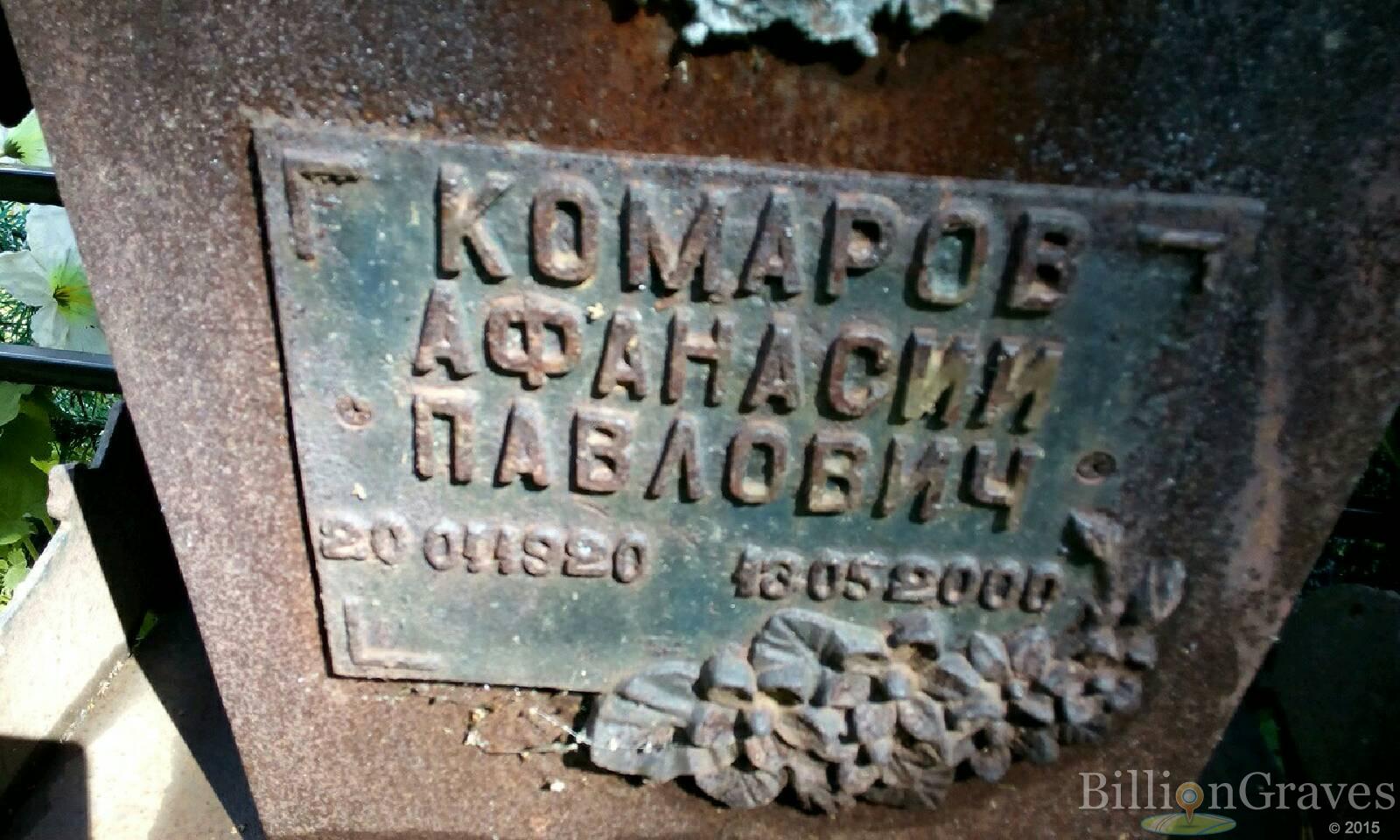 Комаров Афанасий Павлович