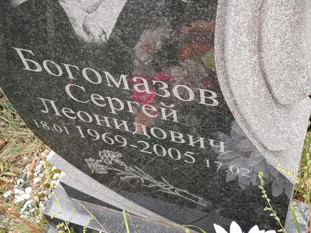 Богомазов Сергей Леонидович