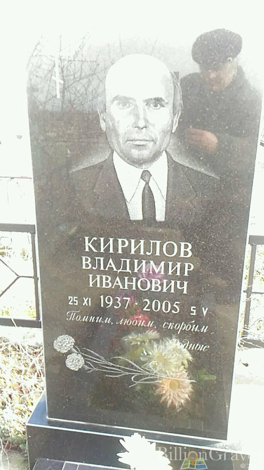 Кирилов Владимир Иванович