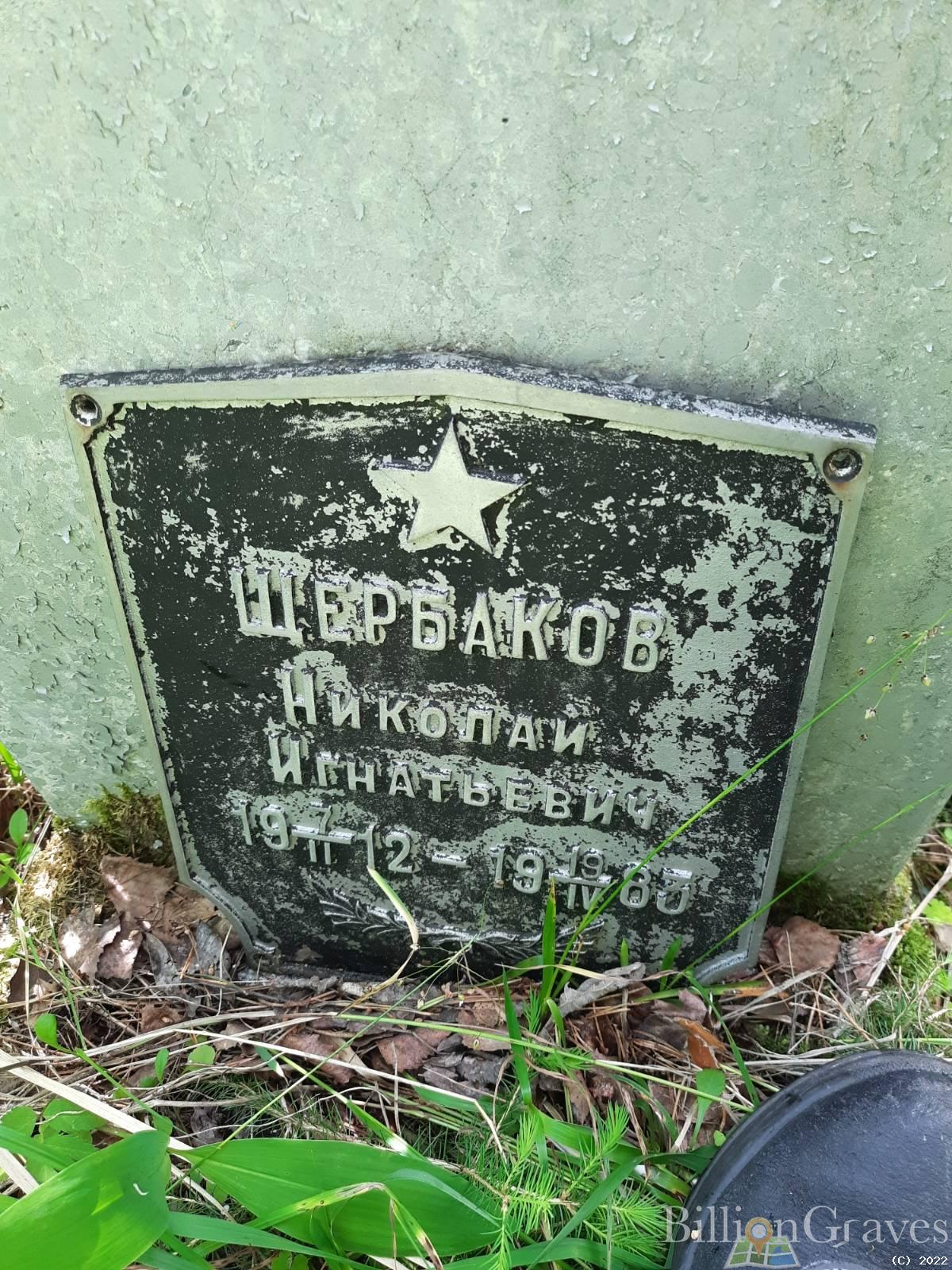 Щербаков Николай Игнатьевич