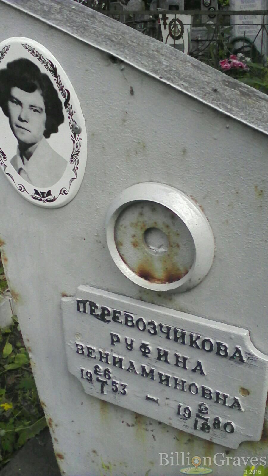 Перевозчикова Руфина