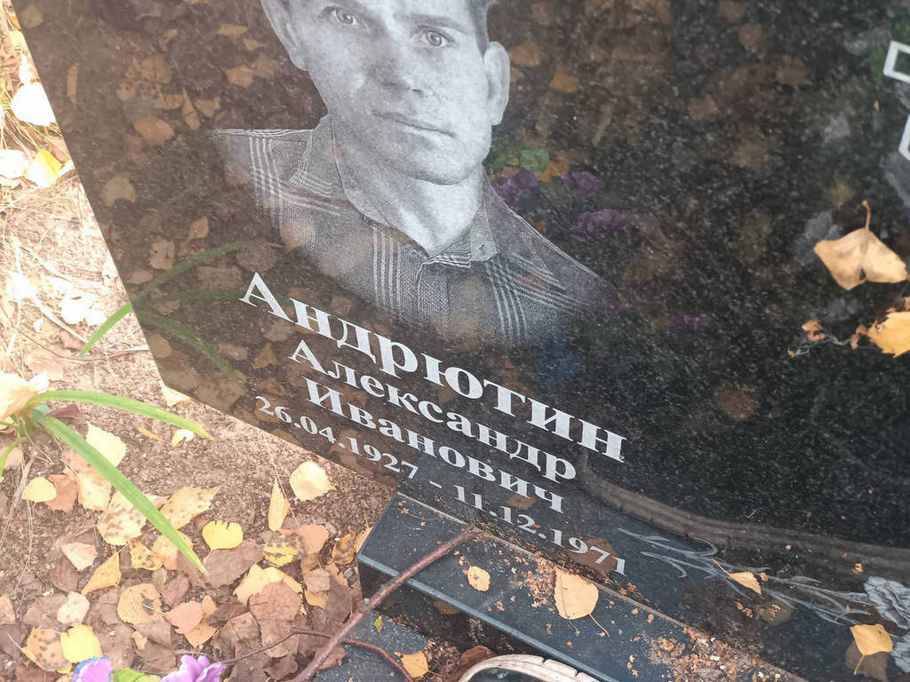 Андрютин Александр Иванович