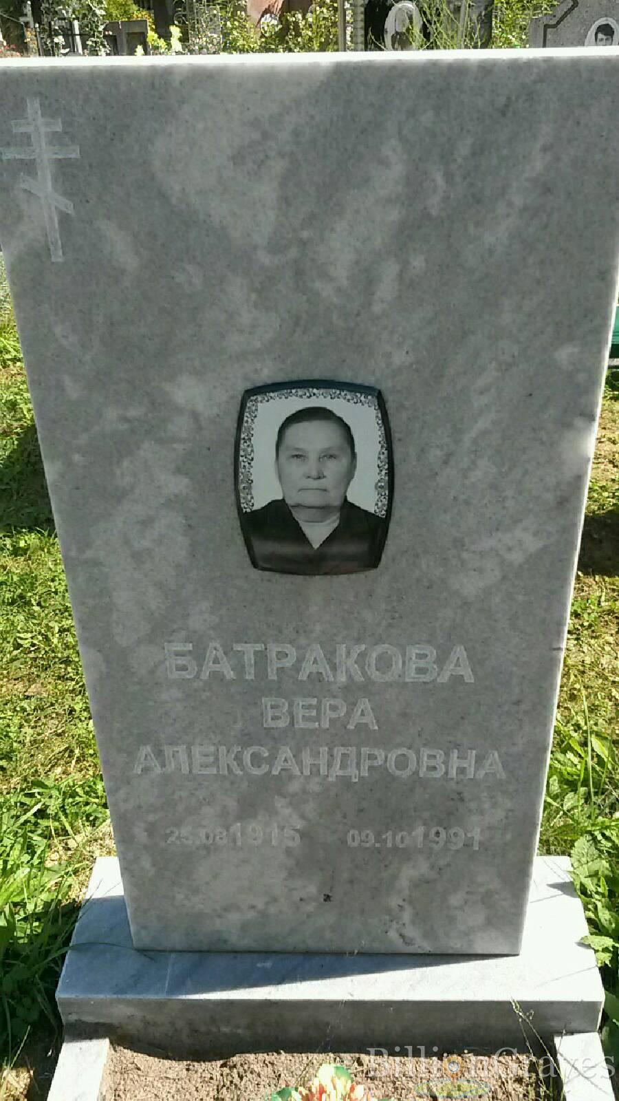 Батракова Вера Александровна