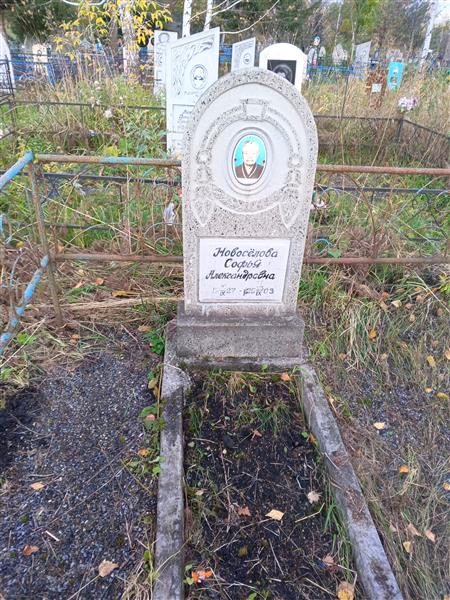 Новоселова Софья Александровна
