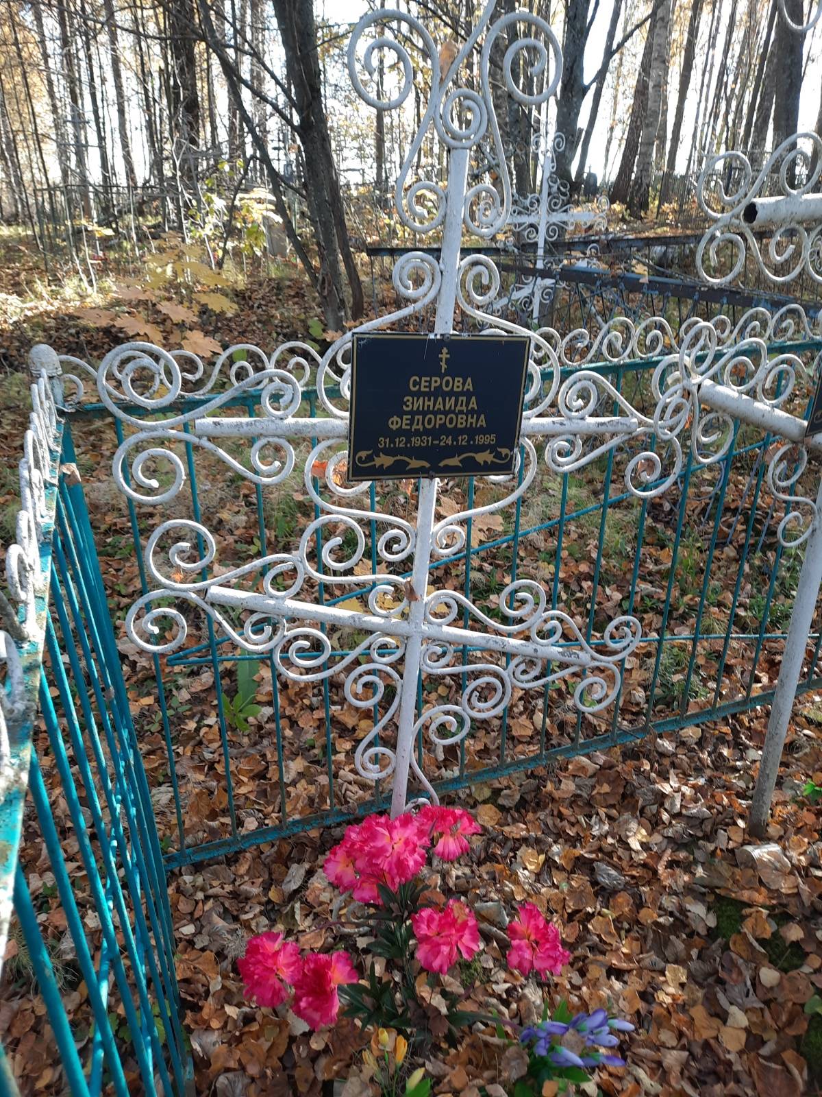 Серова Зинаида Федоровна