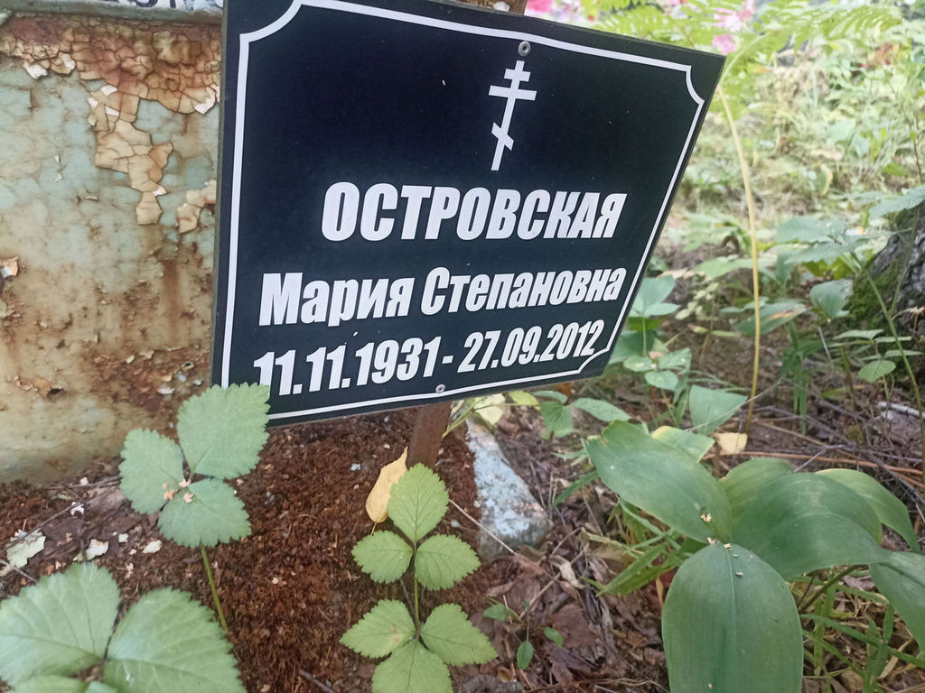 Островская Мария Степановна