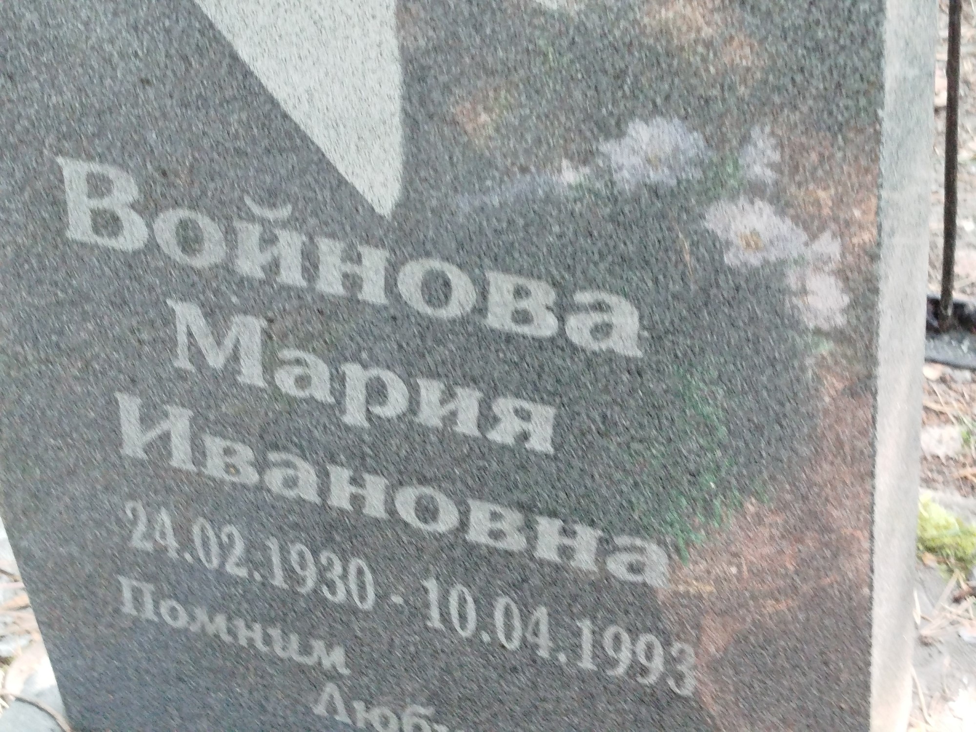 Войнова Мария Ивановна
