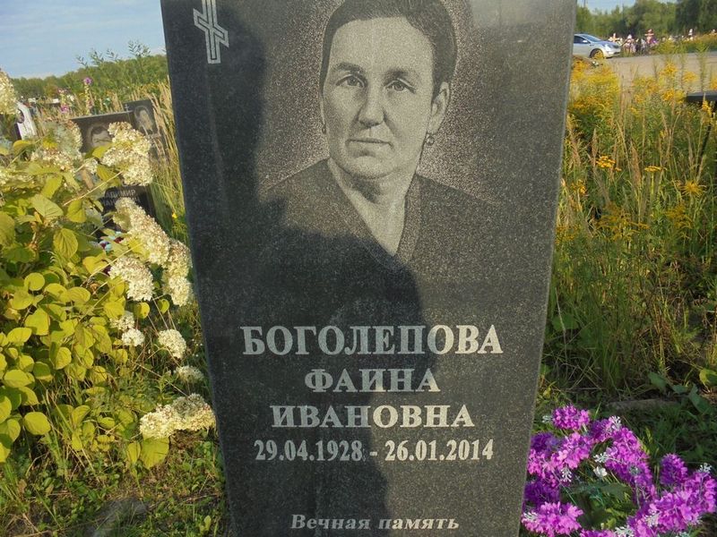 Боголепова Фаина Ивановна