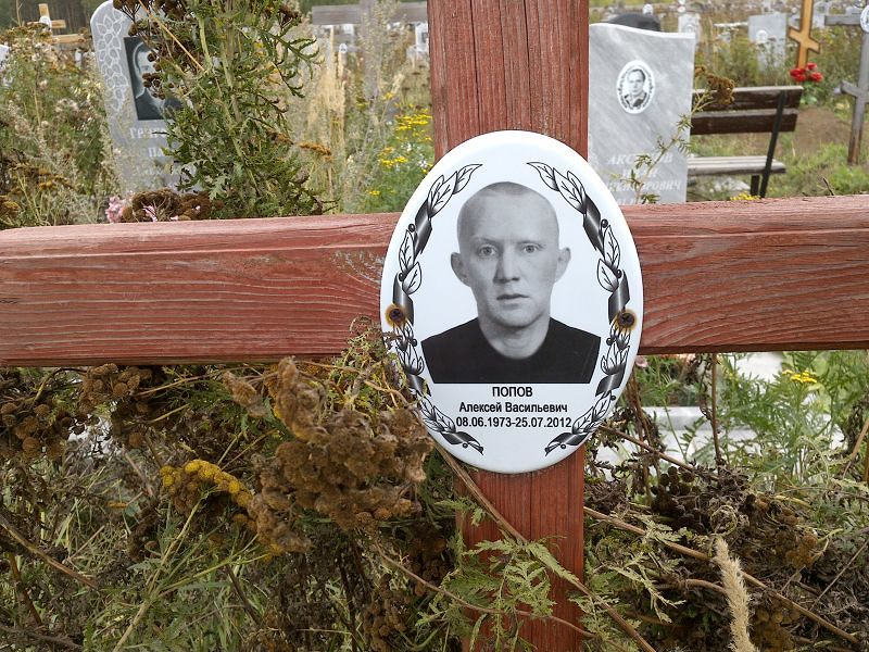 Попов