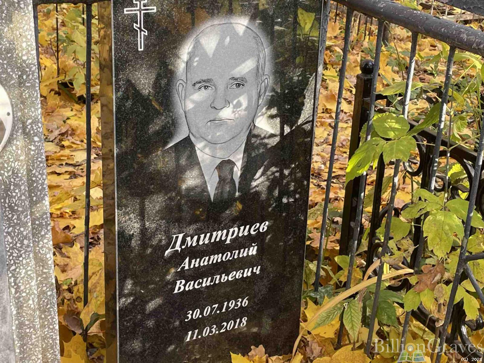 Дмитриев Анатолий Васильевич