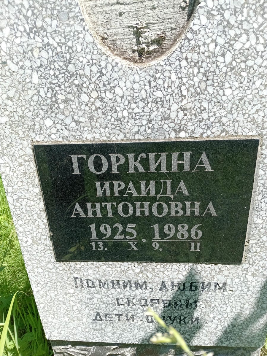 Горкина Ираида Антоновна