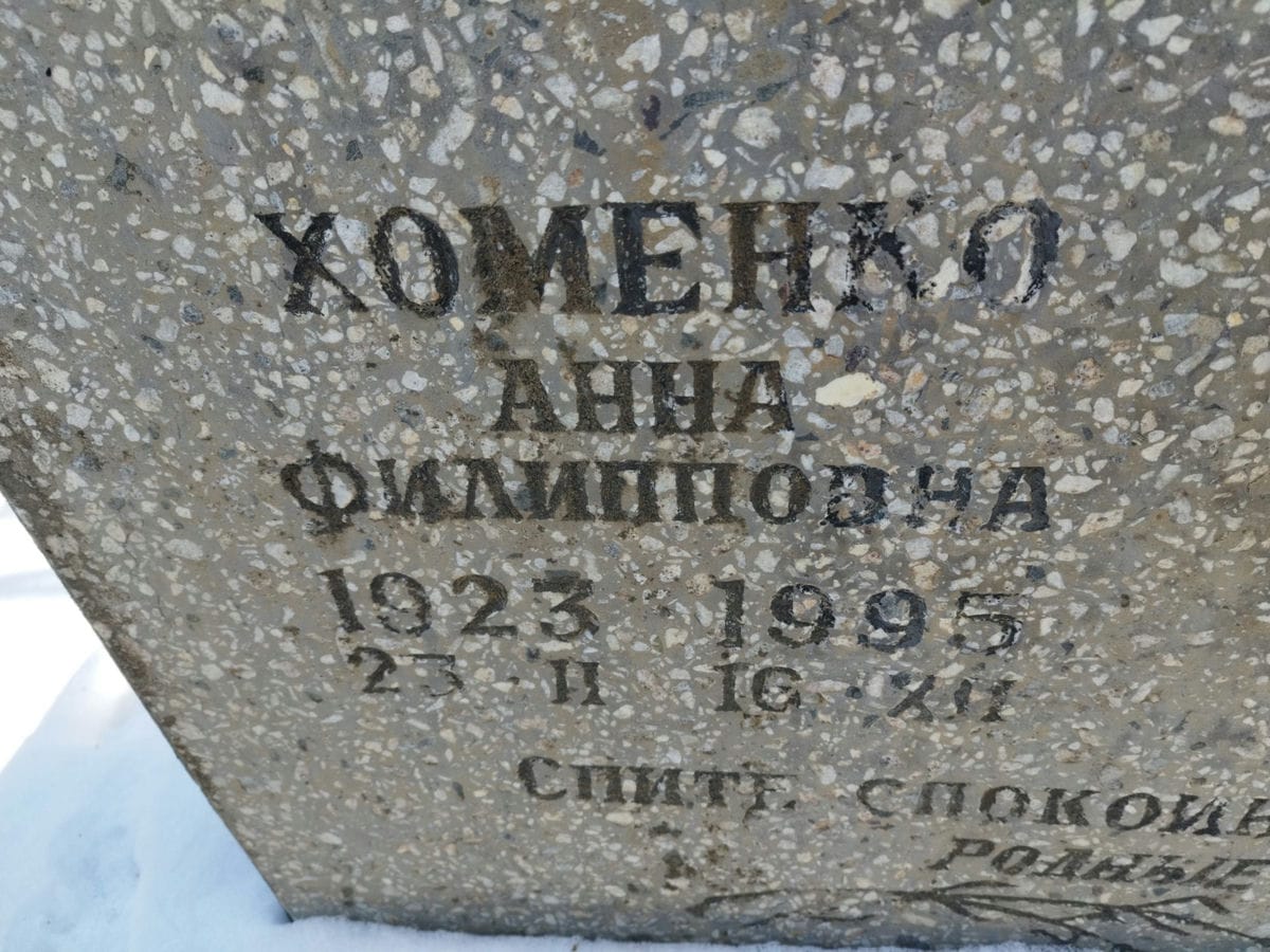 Хоменко Анна Филипповна