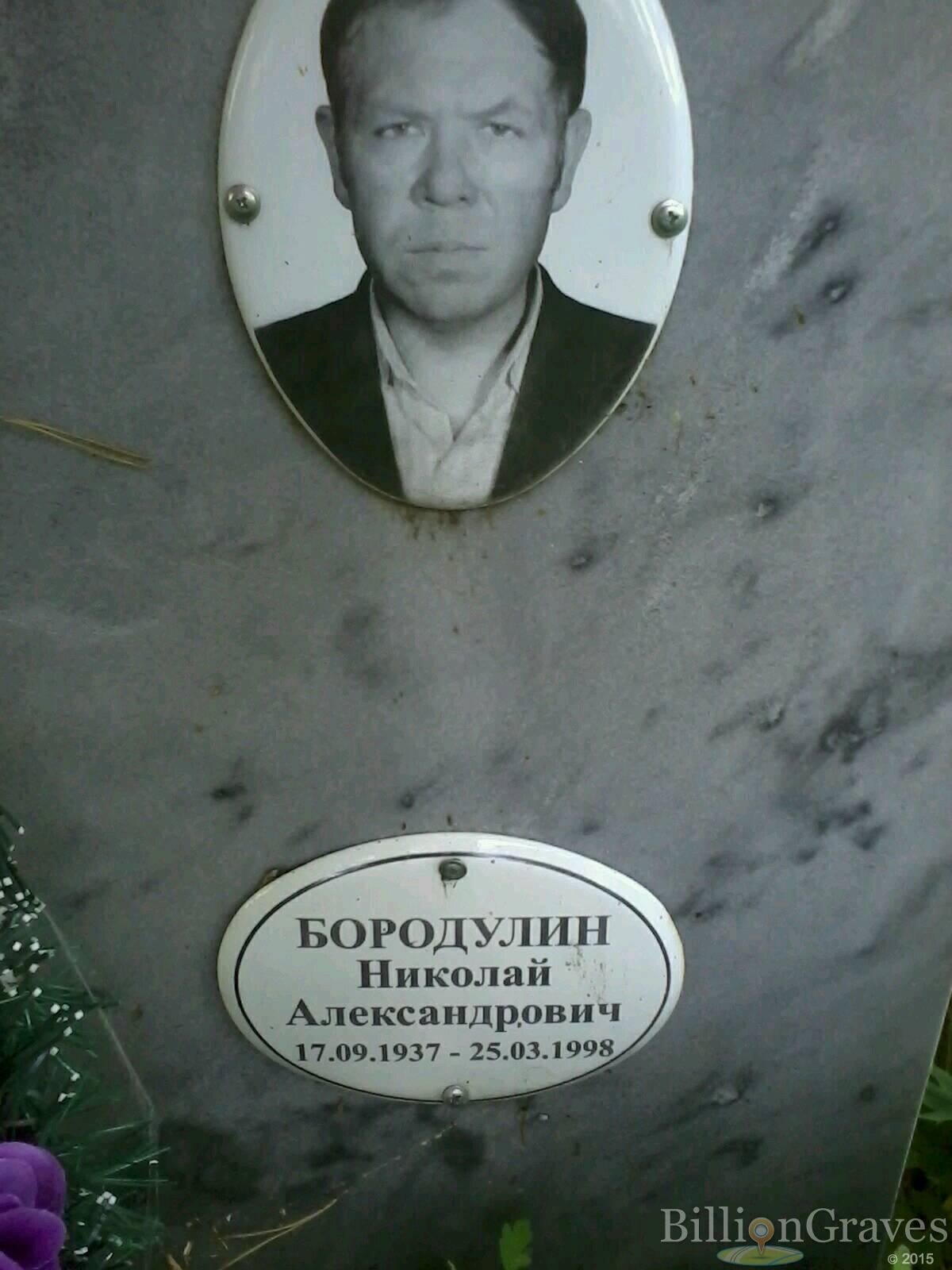 Бородулин Николай Александрович