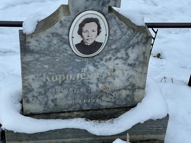 Л. Королева А.