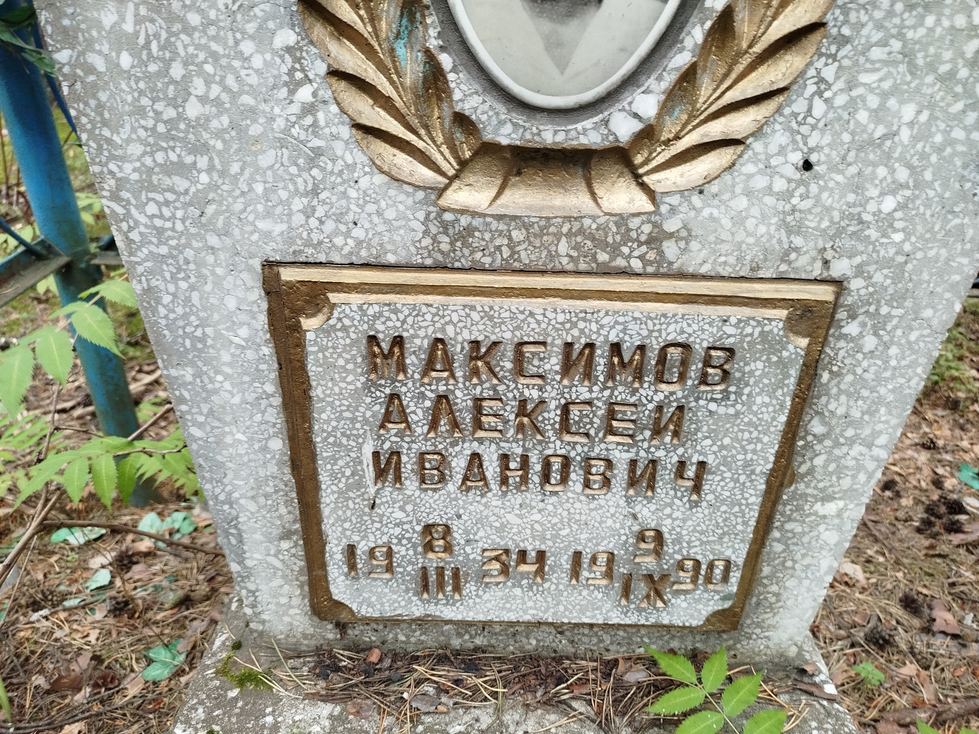 Максимов Алексей Иванович