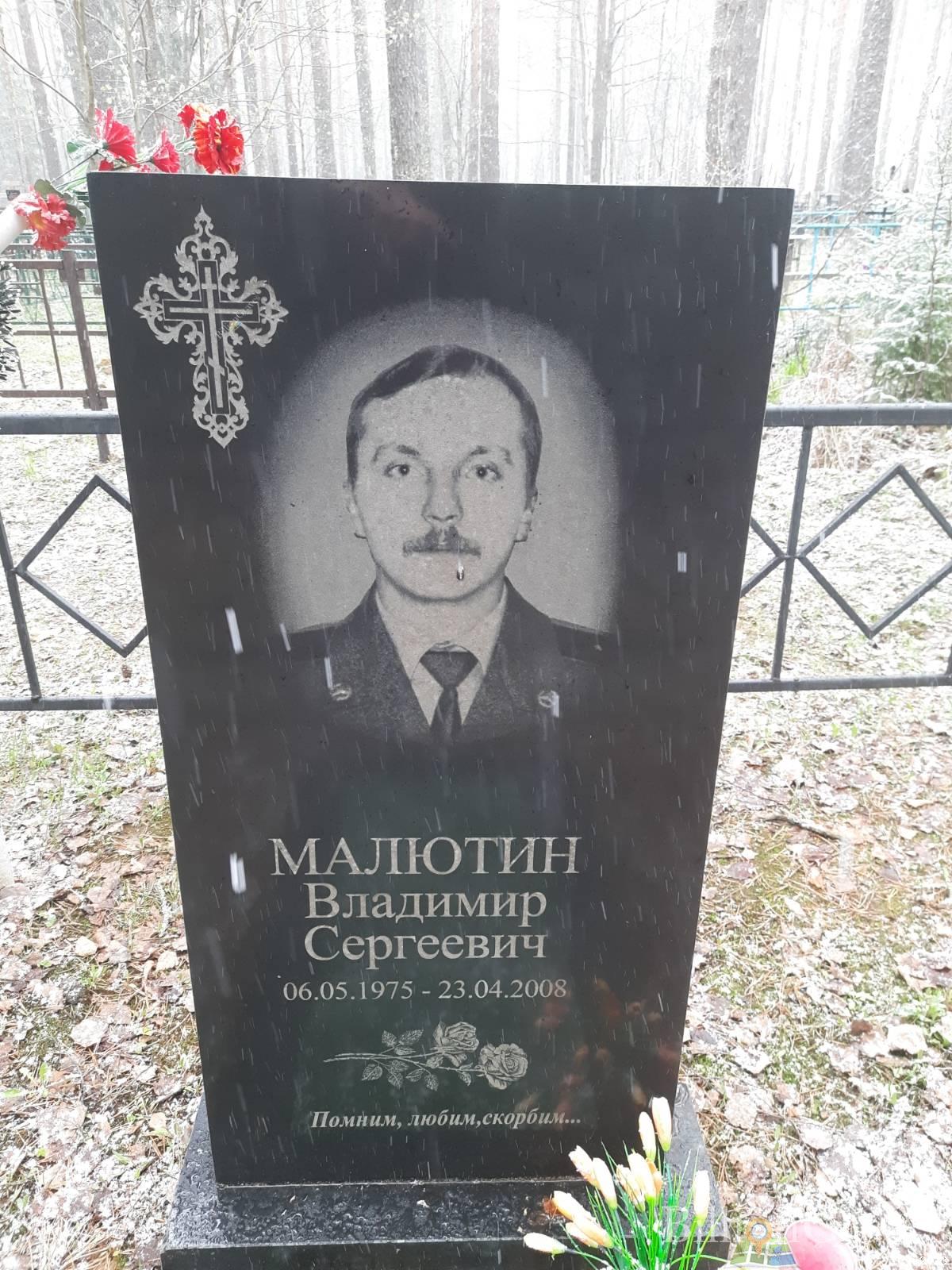 Малютин Владимир Сергеевич