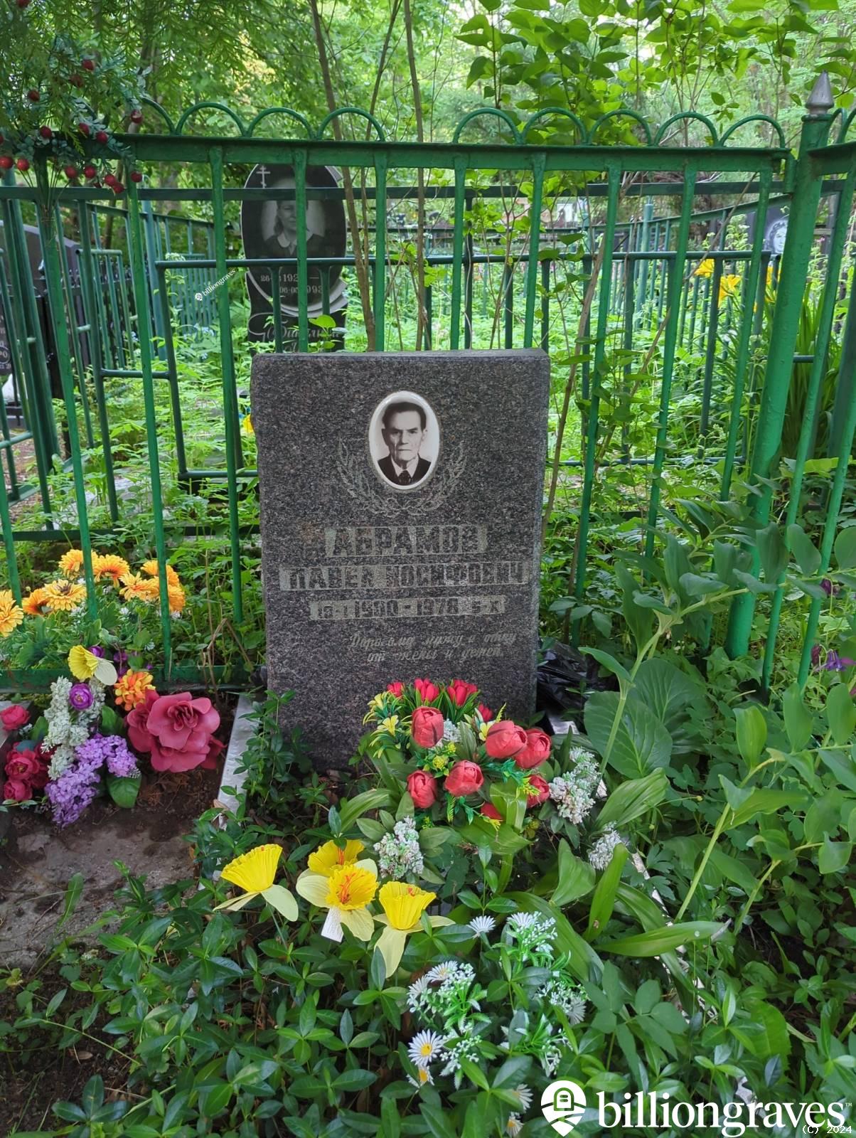 Абрамов Павел Иосифович