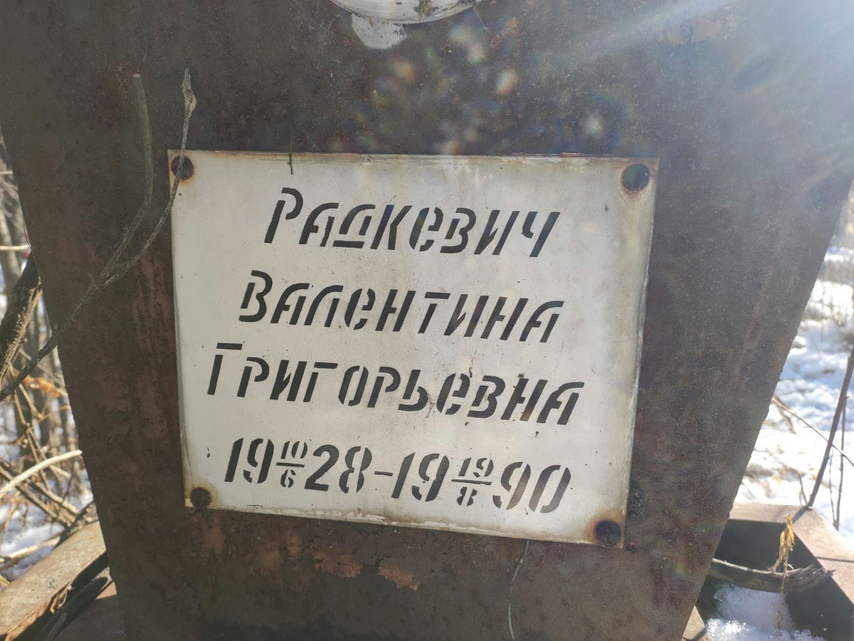 Радкевич Валентина Григорьевна