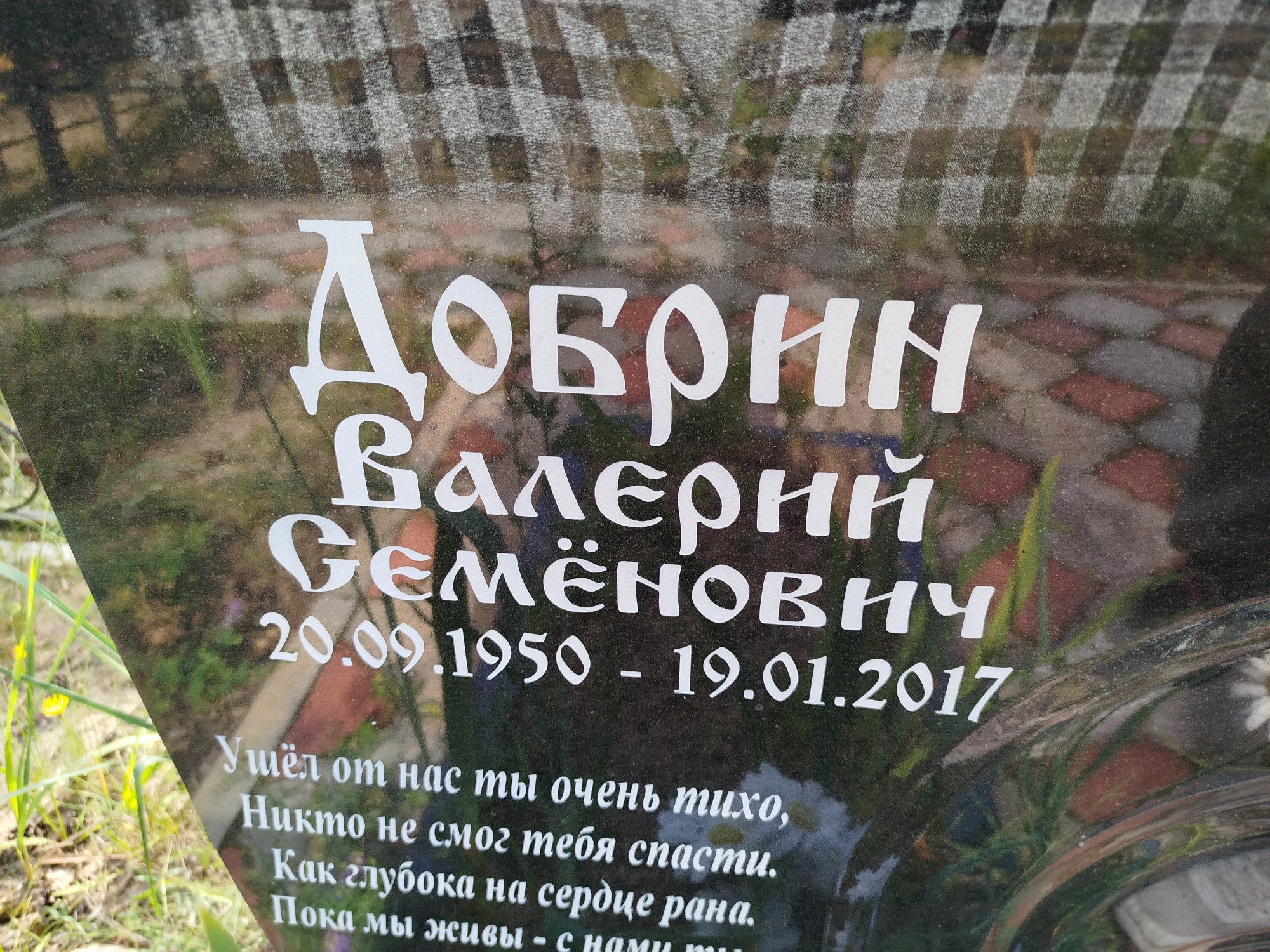 Добрин Валерий Семенович
