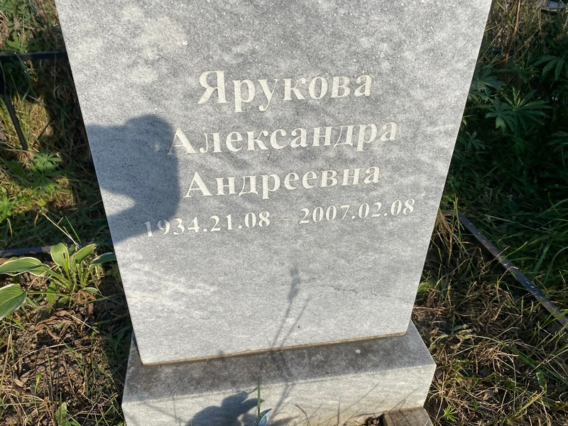 Ярукова Александра Андреевна