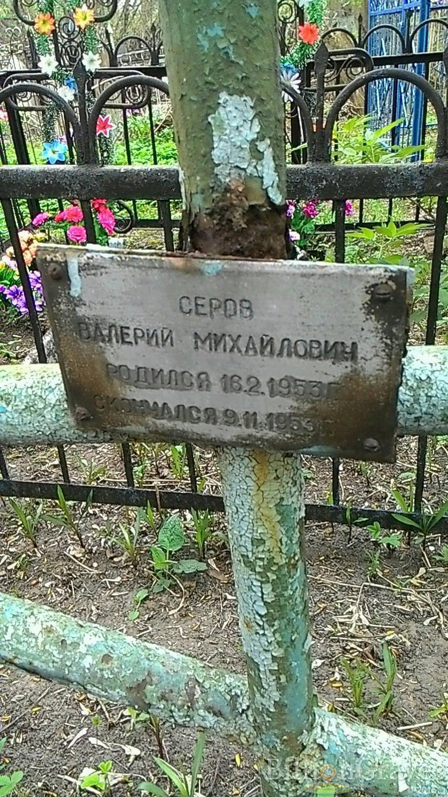 Серов Валерий Михайлович