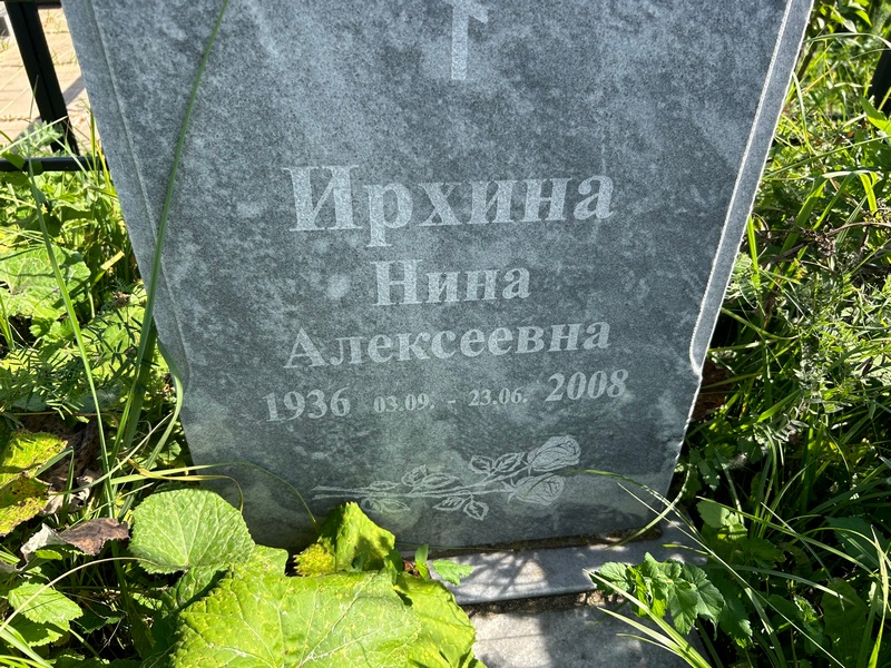 Ирхина