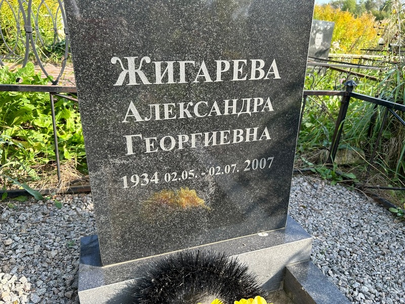 Жигарева Александра Георгиевна