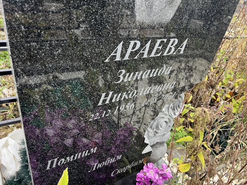 Араева