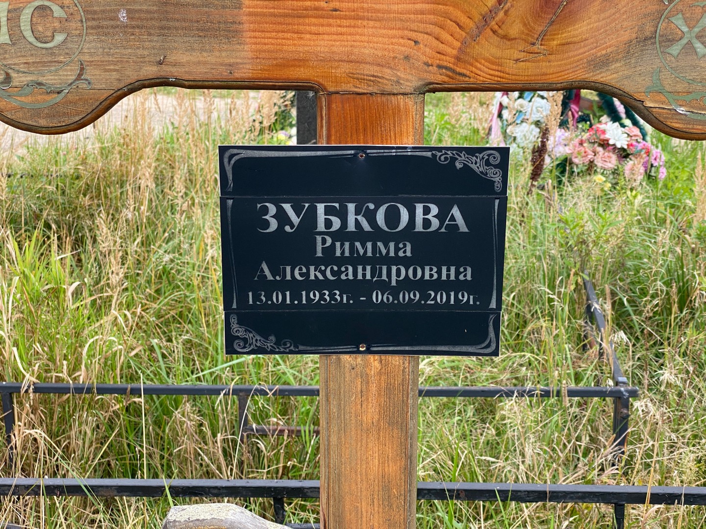 Римма Зубкова Александровна