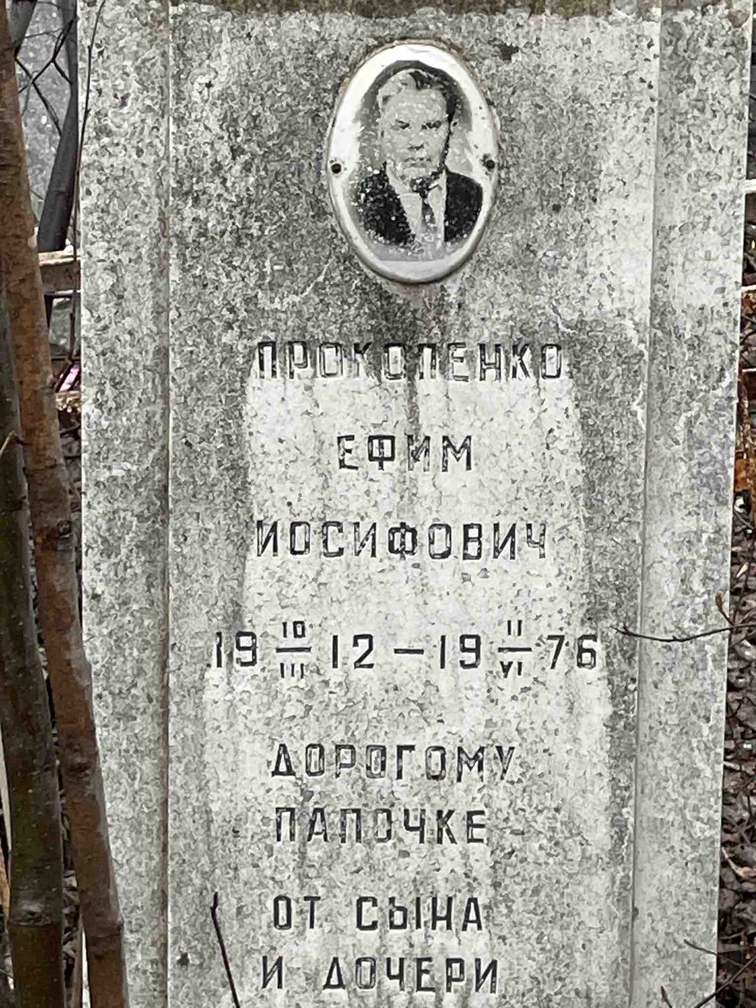 Прокопенко Ефим Иосифович