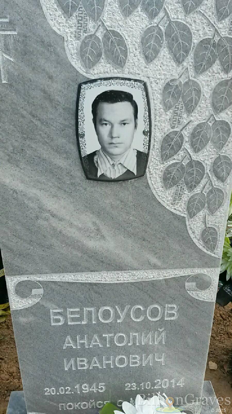 Белоусов Анатолий Иванович
