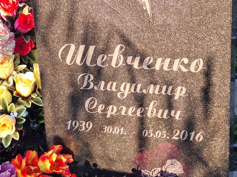 Шевченко