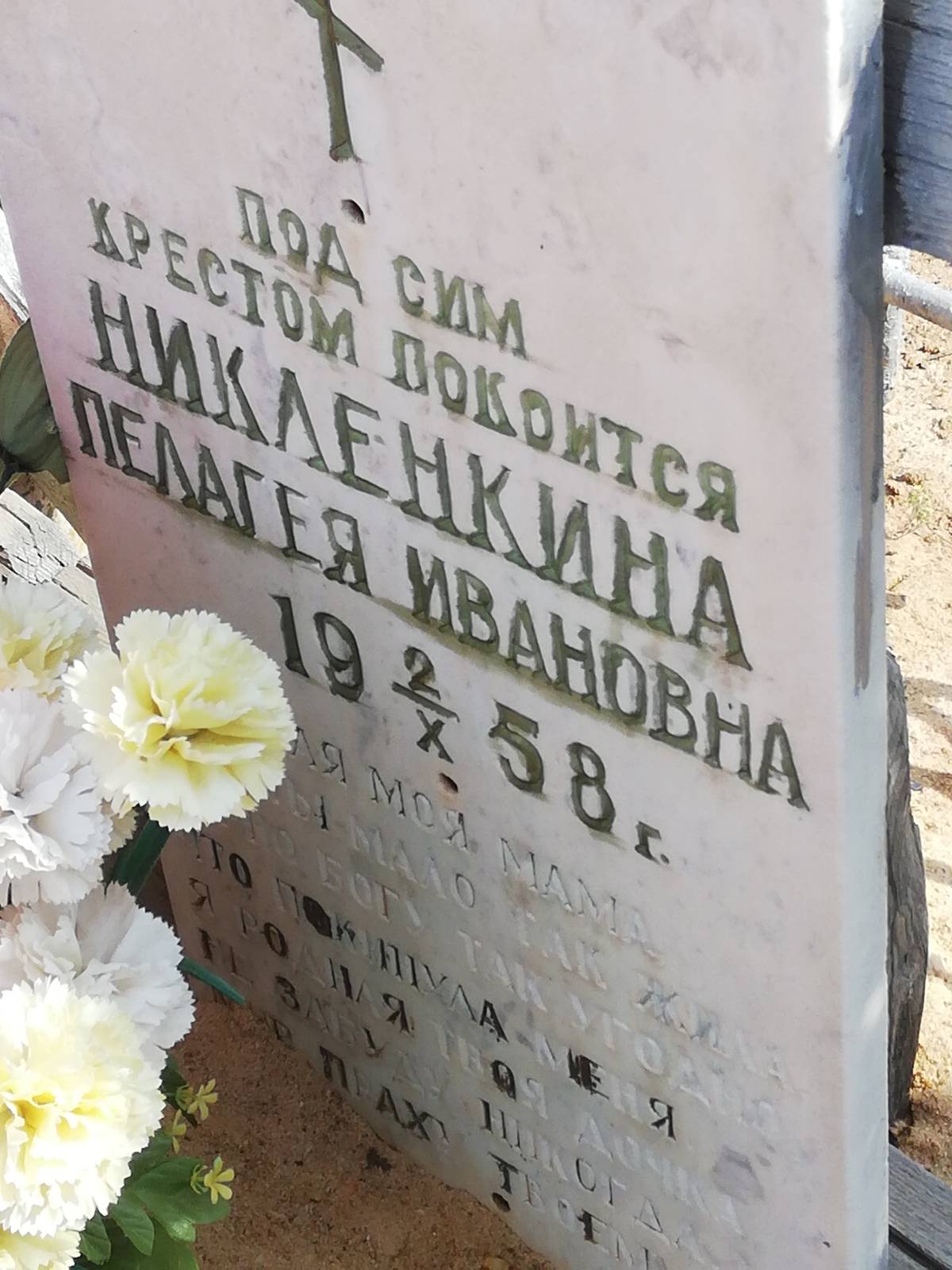 Никленкина Пелагея Ивановна