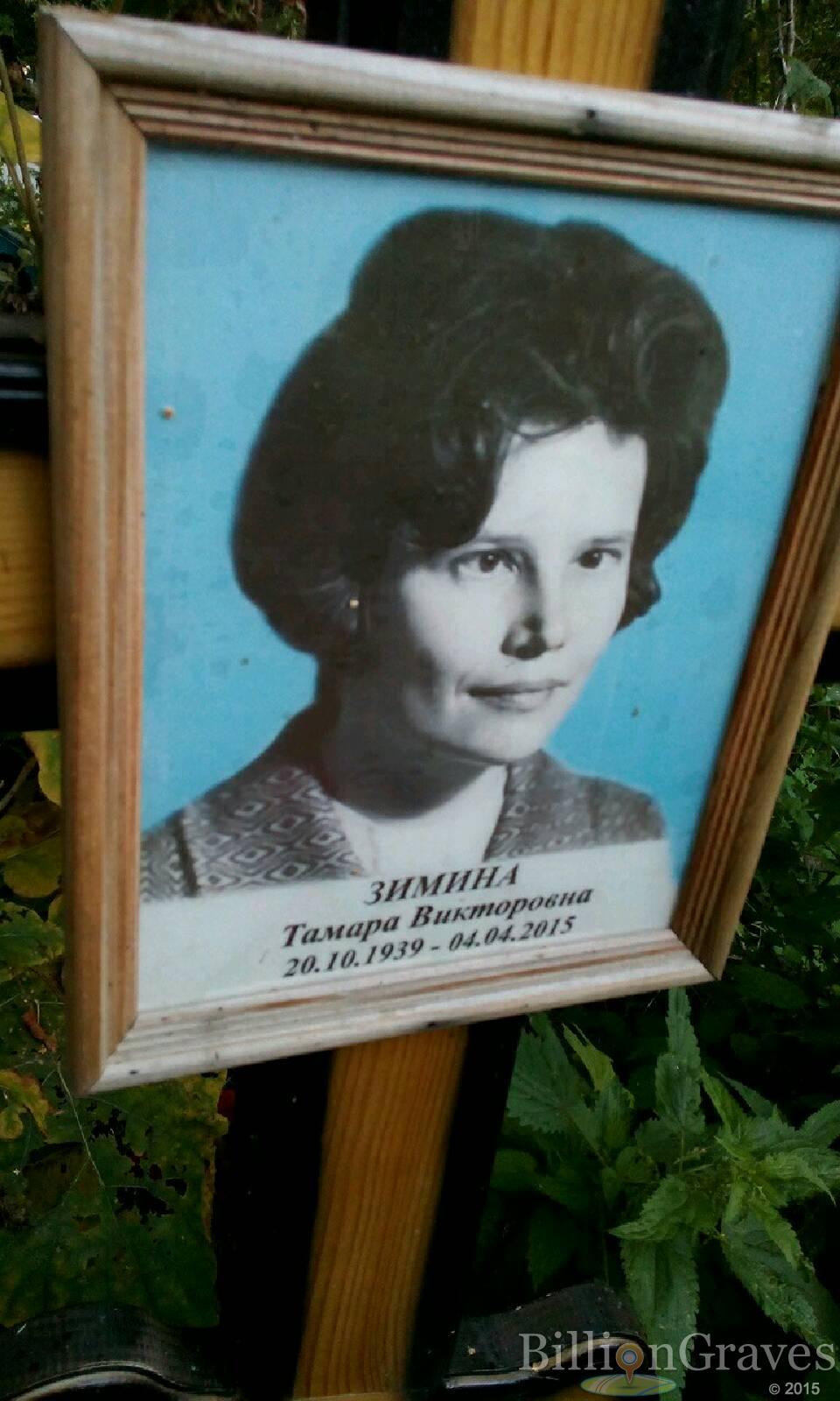 Зимина Тамара Викторовна