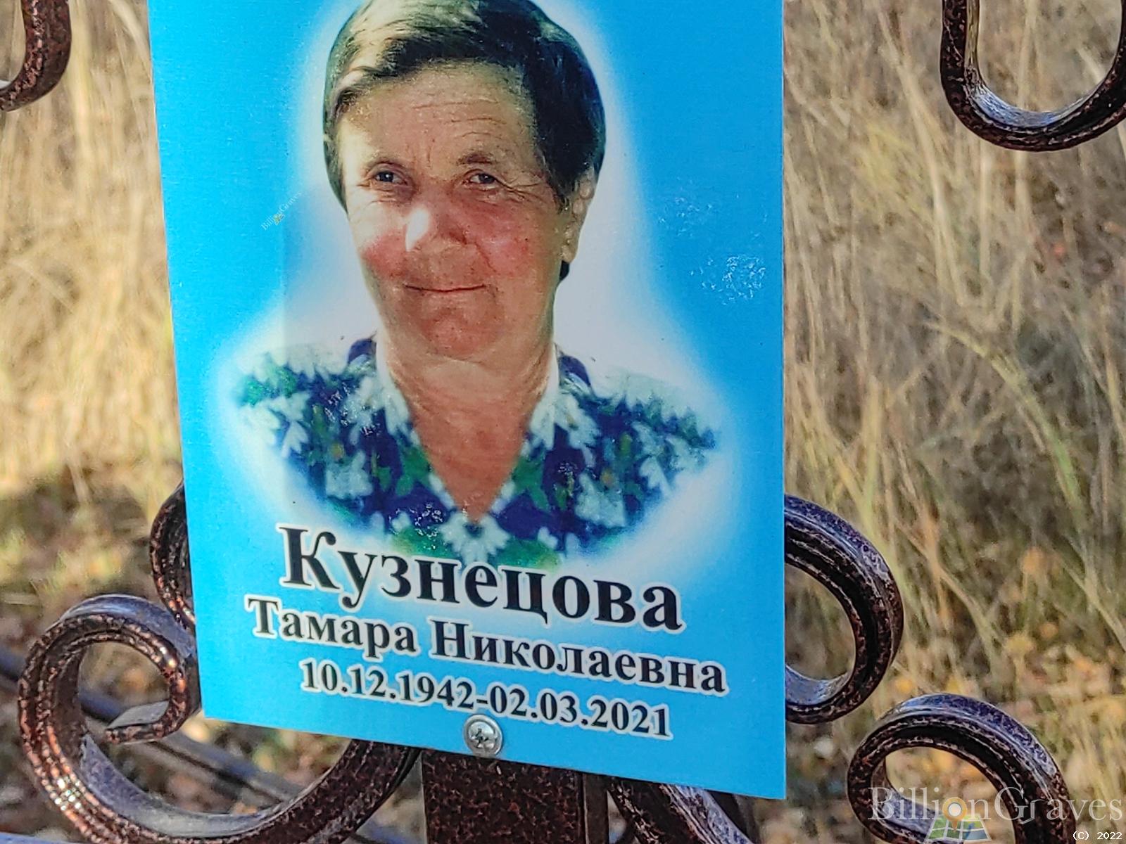 Кузнецова Тамара Николаевна
