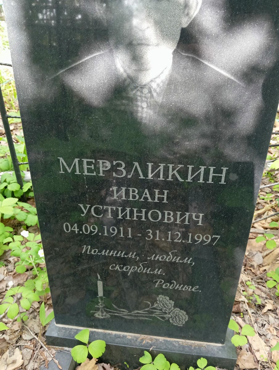 Мерзликин Иван Устинович