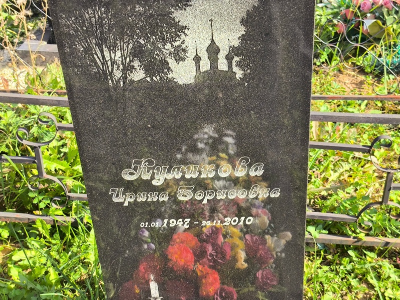 Куликова