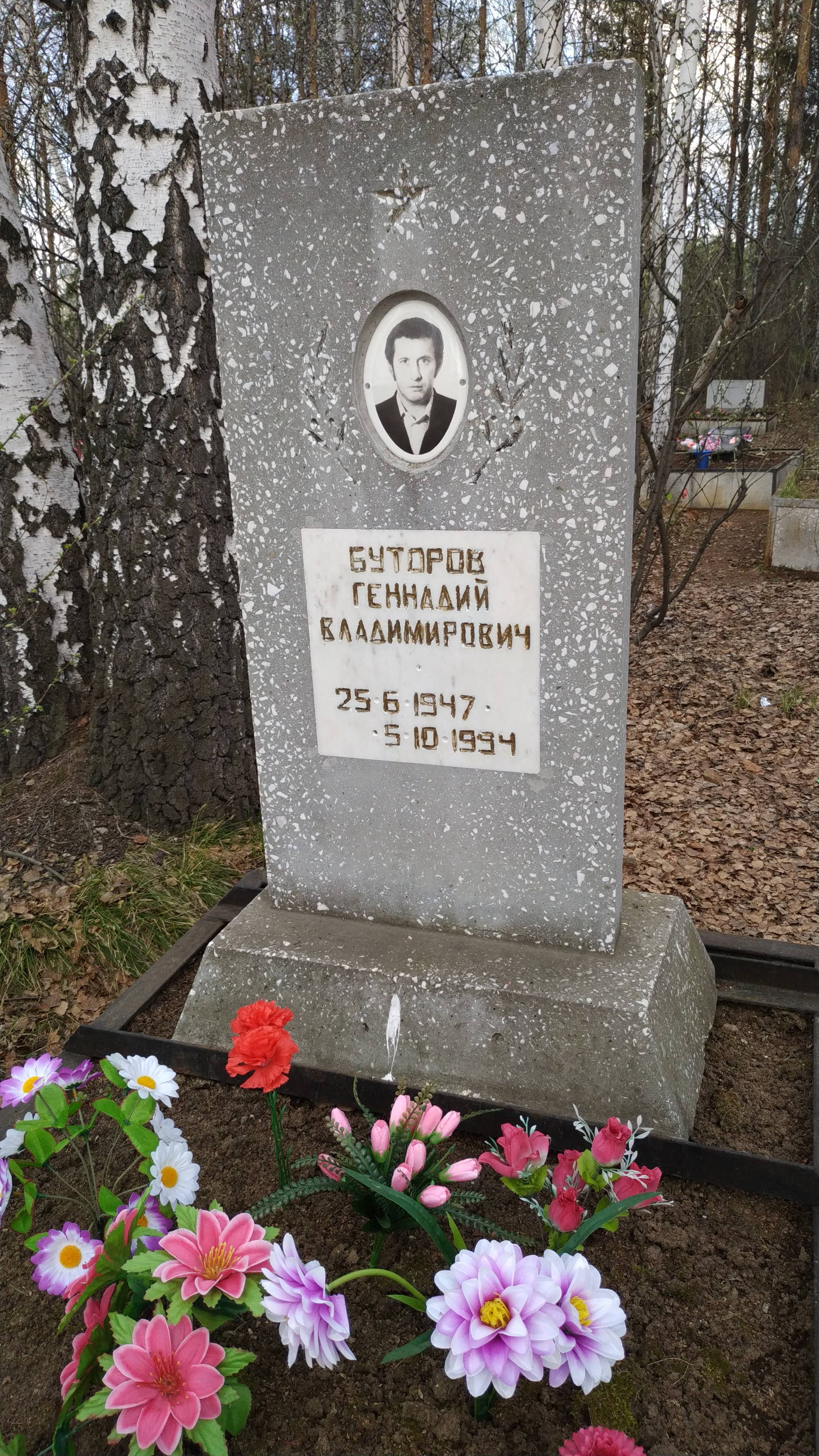 Буторов Геннадий Владимирович