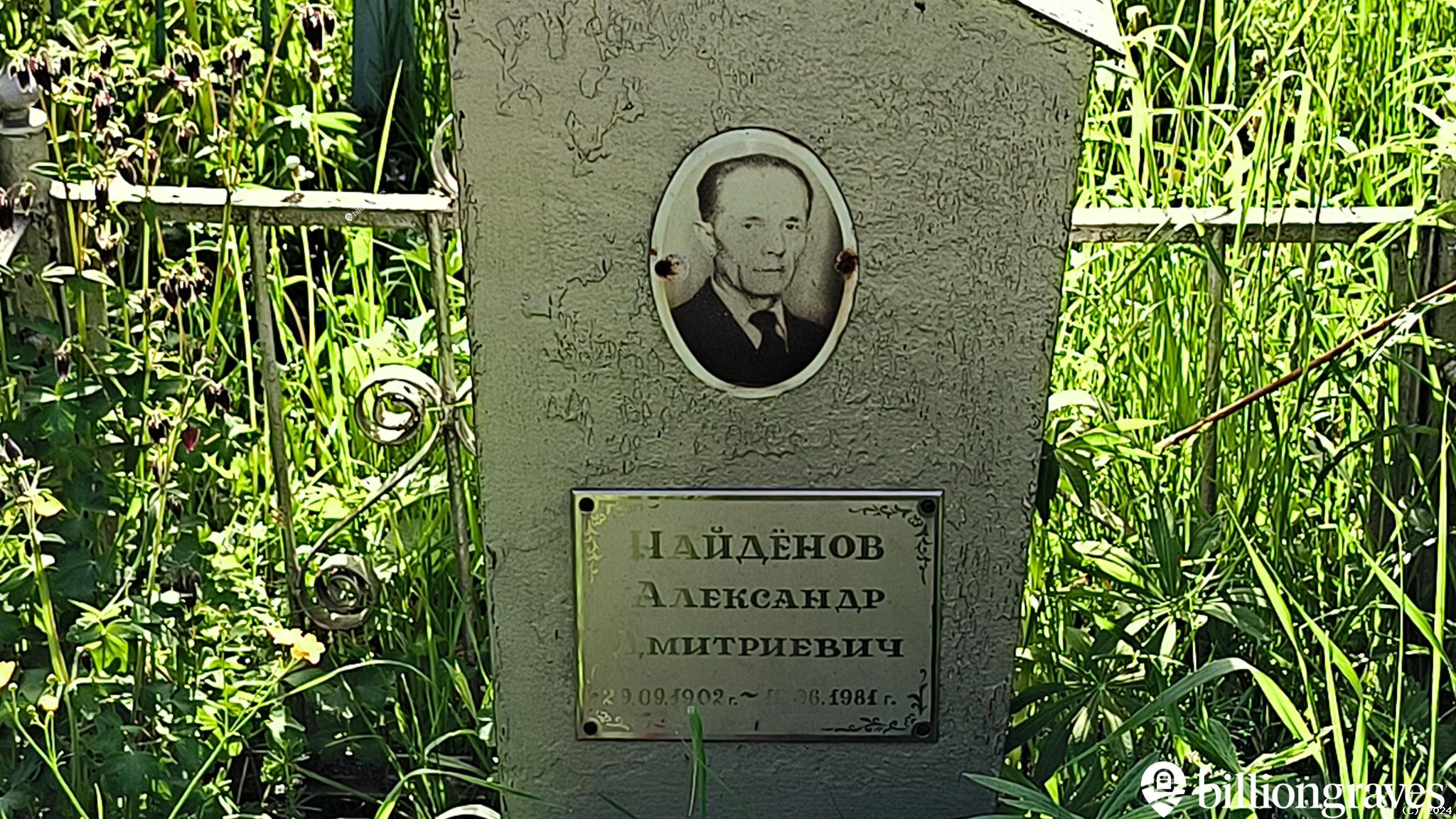 Найдёнов Александр Дмитриевич