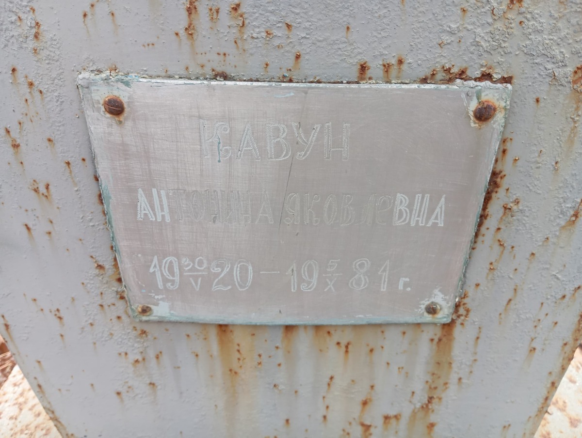 Кавун Антонина Яковлевна