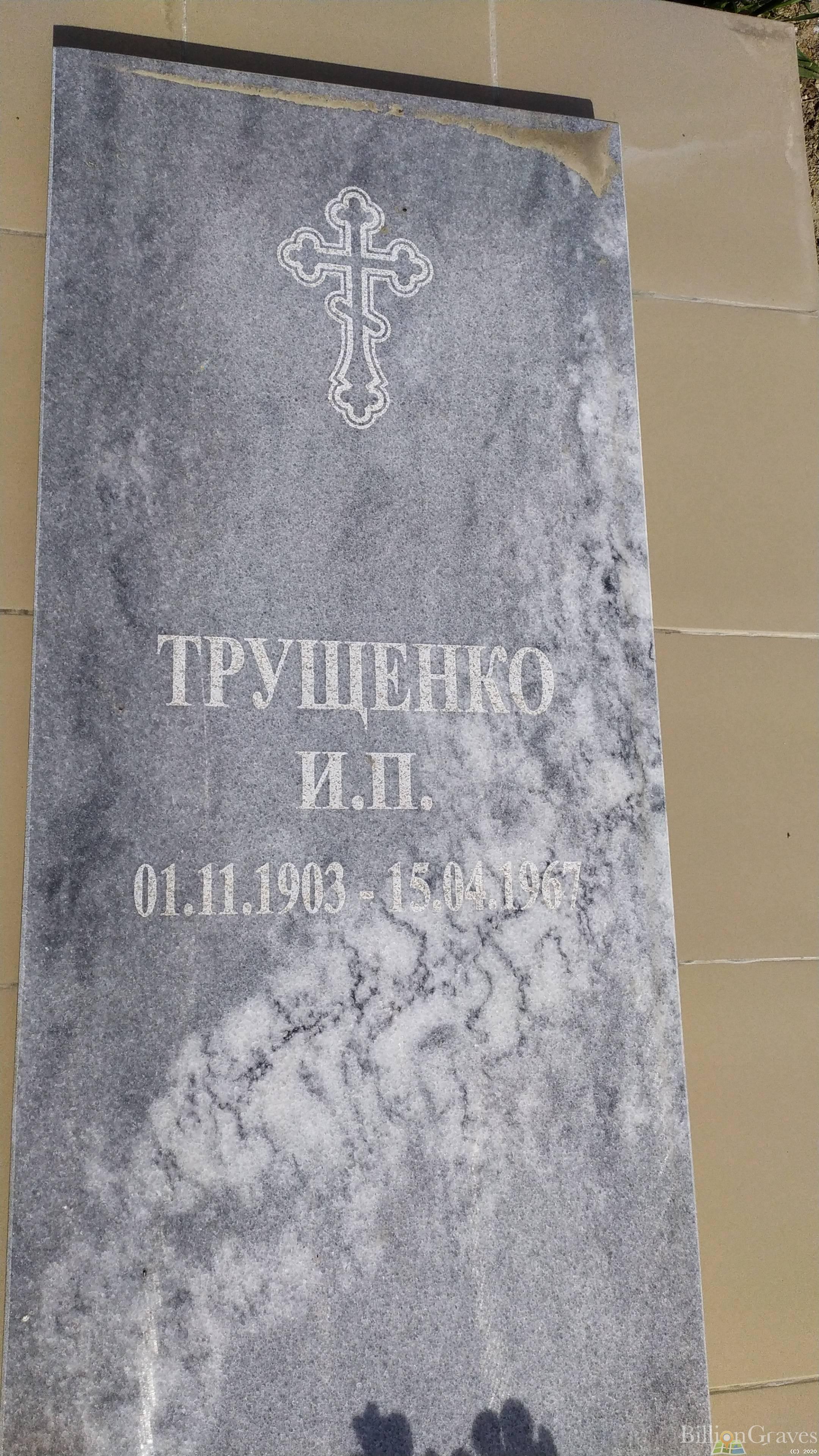 Трущенко И. П.