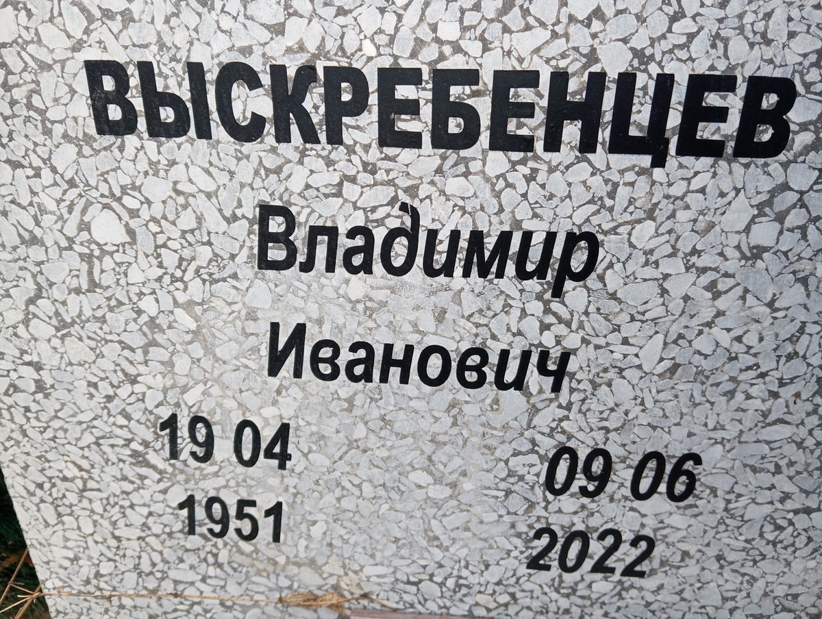Выскребенцев Владимир Иванович