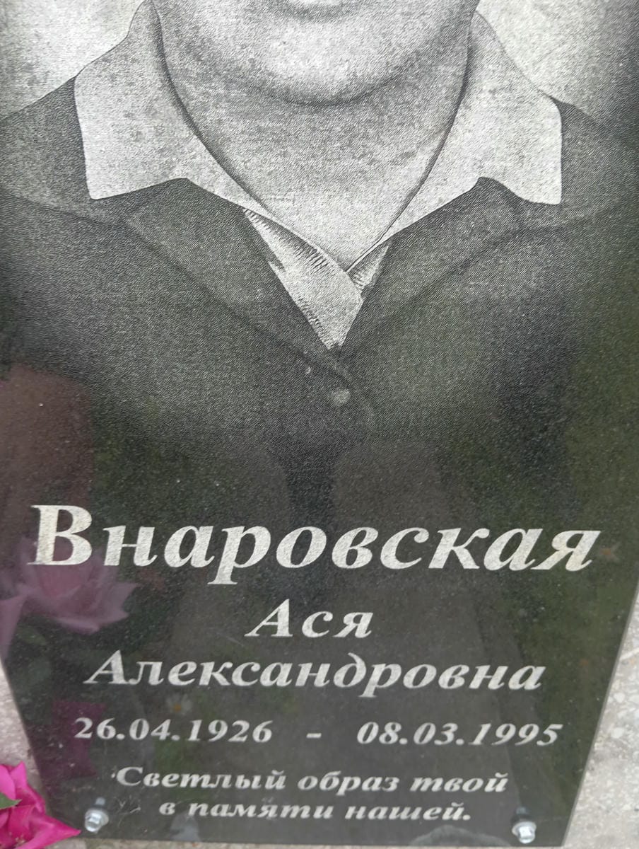 Внаровская Ася Александровна