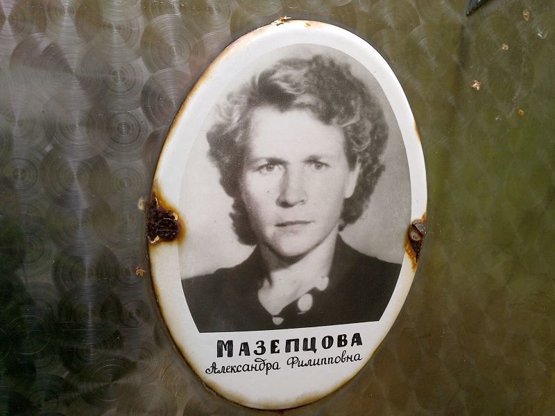 Мазепцева Александра Филипповна