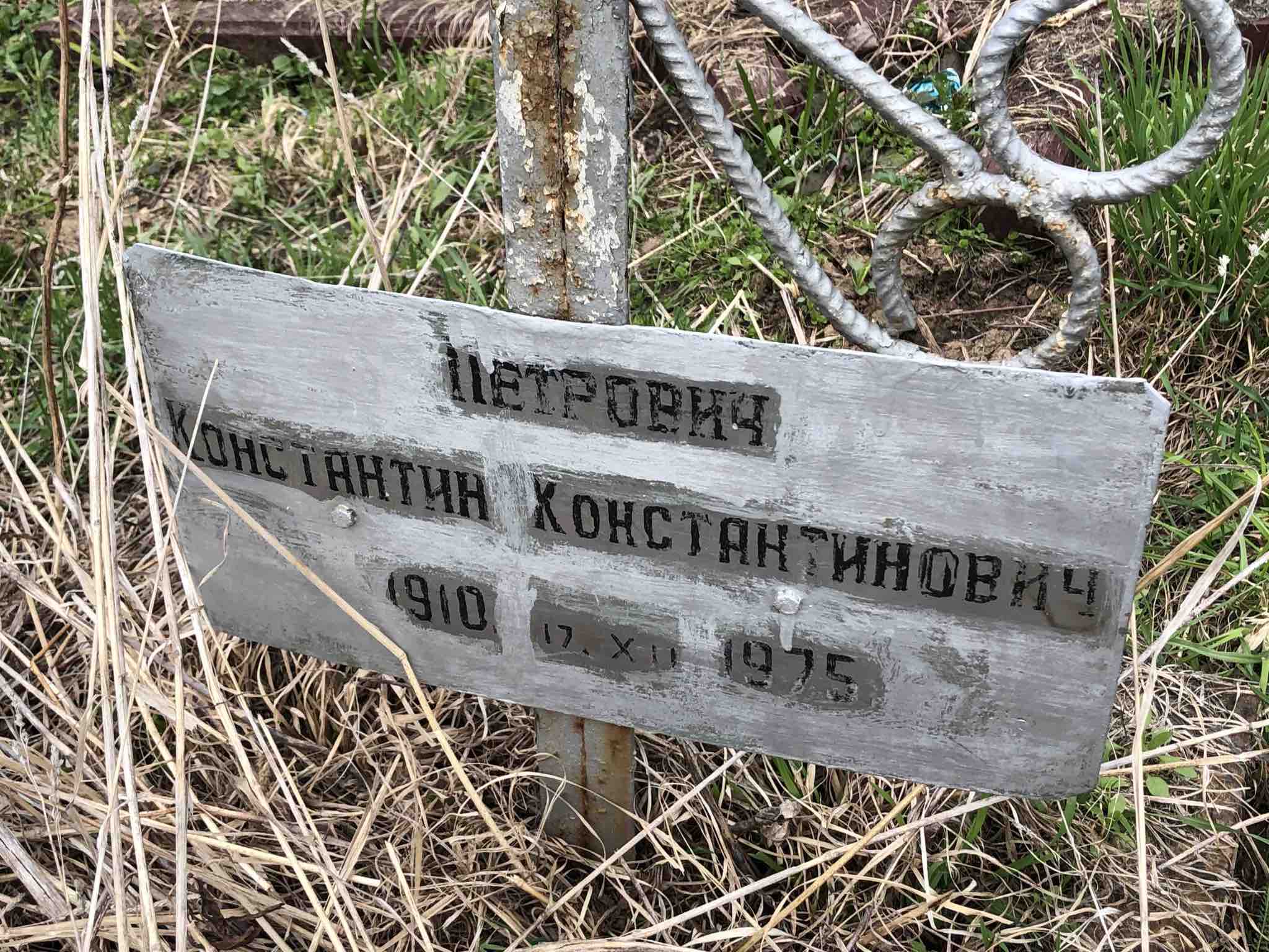 Петрович Константин Константинович
